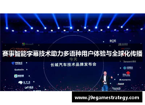 赛事智能字幕技术助力多语种用户体验与全球化传播