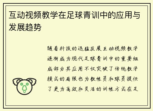 互动视频教学在足球青训中的应用与发展趋势